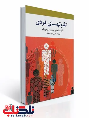 تفاوتهای فردی نویسنده توماس جامورو و برموزیک مترجم یحیی سید محمدی تفاوتهای فردی نویسنده توماس جامورو و برموزیک مترجم یحیی سید محمدی