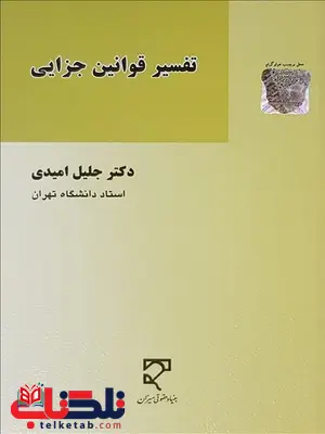 تفسیر قوانین جزایی نویسنده جلیل امیدی تفسیر قوانین جزایی نویسنده جلیل امیدی