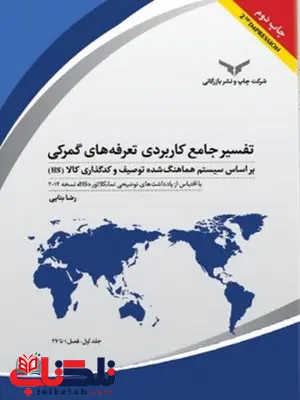 تفسیرجامع کاربردی تعرفه های گمرکی نویسنده رضا بنایی تفسیرجامع کاربردی تعرفه های گمرکی نویسنده رضا بنایی