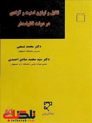تقابل و توازن امنیت در دولت قانونمدار نویسنده محمد شمعی و سید محمد صادق احمدی تقابل و توازن امنیت در دولت قانونمدار نویسنده محمد شمعی و سید محمد صادق احمدی