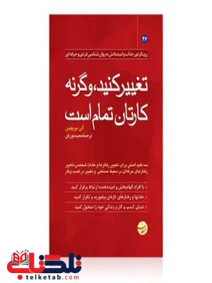 تغییر کنید و گرنه کارتان تمام است نویسنده محمود دهقان طزرجانی