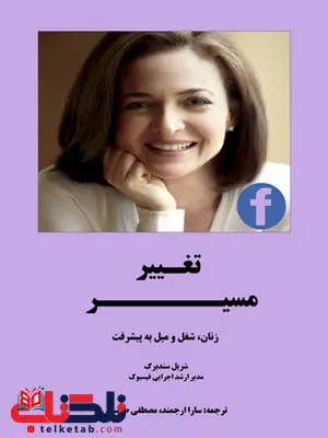 تغییر مسیر نویسنده شریل سندبرگ مترجم سارا ارجمند و مصطفی طرسکی تغییر مسیر نویسنده شریل سندبرگ مترجم سارا ارجمند و مصطفی طرسکی