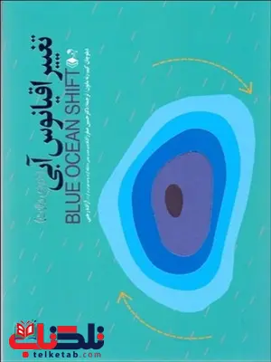 تغییر اقیانوس آبی نویسنده دبلوچان كيم و رنه مابون مترجم حسین صفرزاده و آزاده رجبی تغییر اقیانوس آبی نویسنده دبلوچان كيم و رنه مابون مترجم حسین صفرزاده و آزاده رجبی