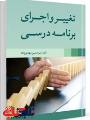 تغییر و اجرای برنامه درسی نویسنده امیر حسین مهدی زاده تغییر و اجرای برنامه درسی نویسنده امیر حسین مهدی زاده