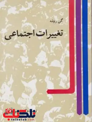 تغییرات اجتماعی نویسنده گی روشه ترجمه منصور وثوقی نشر نی تغییرات اجتماعی نویسنده گی روشه ترجمه منصور وثوقی نشر نی