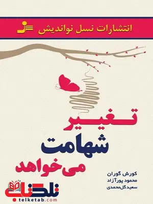 تغییر شهامت می خواهد اثر کورش گوران و محمود پورآ زاد تغییر شهامت می خواهد اثر کورش گوران و محمود پورآ زاد