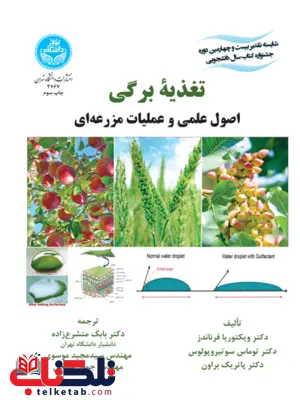 تغذیه برگی نویسنده ویکتوریا فرناندز مترجم بابک متشرع زاده و سید مجید موسوی و جمال شیخی تغذیه برگی نویسنده ویکتوریا فرناندز مترجم بابک متشرع زاده و سید مجید موسوی و جمال شیخی