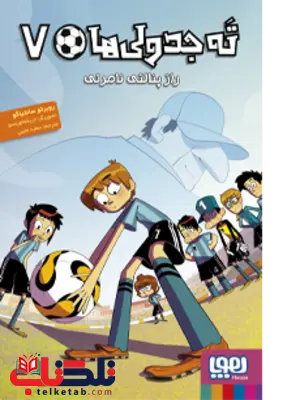 ته جدولی ها(7) راز پنالتی نامرئی اثر روبرتو سانتیاگو ترجمه سعید متین ته جدولی ها(7) راز پنالتی نامرئی اثر روبرتو سانتیاگو ترجمه سعید متین