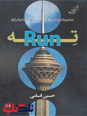 ته Run نویسنده حسین قسامی