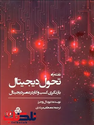 نقشه راه تحول دیجیتال نویسنده دیوید ال. روجرز مترجم مصطفی مرشدی نقشه راه تحول دیجیتال نویسنده دیوید ال. روجرز مترجم مصطفی مرشدی