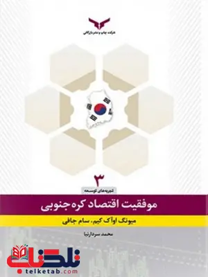 تحول اقتصادی در کره جنوبی نویسنده میونگ اوآک کیم و سام جافی مترجم محمد سردارنیا تحول اقتصادی در کره جنوبی نویسنده میونگ اوآک کیم و سام جافی مترجم محمد سردارنیا