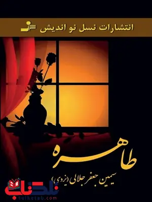 طاهره نویسنده سیمین جلالی طاهره نویسنده سیمین جلالی