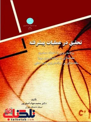 تحقیق در عملیات پیشرفته نویسنده محمدجواد اصغرپور تحقیق در عملیات پیشرفته نویسنده محمدجواد اصغرپور