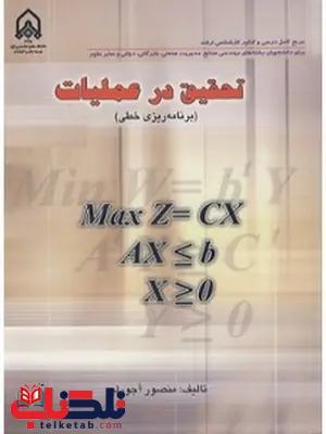 تحقیق در عملیات برنامه ریزی خطی منصور آجورلو تحقیق در عملیات برنامه ریزی خطی منصور آجورلو