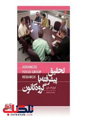تحقیق پیشرفته با گروه کانون نویسنده ادوارد اف. فرن مترجم سینا قربانلو تحقیق پیشرفته با گروه کانون نویسنده ادوارد اف. فرن مترجم سینا قربانلو