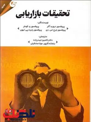 تحقیقات بازاریابی دیوید آکر ترجمه کامبیز حیدرزاده تحقیقات بازاریابی دیوید آکر ترجمه کامبیز حیدرزاده