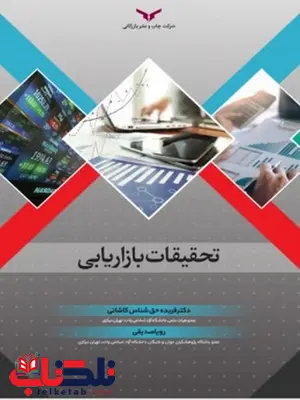 تحقیقات بازاریابی نویسنده فریده حق شناس کاشانی و رویا صدیقی تحقیقات بازاریابی نویسنده فریده حق شناس کاشانی و رویا صدیقی