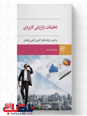تحقیقات بازاریابی کاربردی نویسنده علی اشرف احمدیان تحقیقات بازاریابی کاربردی نویسنده علی اشرف احمدیان
