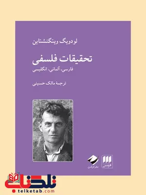 تحقیقات فلسفی نویسنده لودویگ ویتگنشتاین مترجم مالک حسینی تحقیقات فلسفی نویسنده لودویگ ویتگنشتاین مترجم مالک حسینی