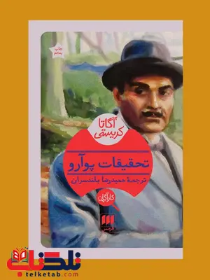 تحقیقات پوآرو نویسنده آگاتا کریستی مترجم حمیدرضا بلندسران تحقیقات پوآرو نویسنده آگاتا کریستی مترجم حمیدرضا بلندسران