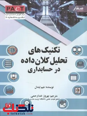 تکنیک های تحلیل کلان داده ها در حسابداری نویسنده جیم لیندل مترجم بهروز خدارحمی تکنیک های تحلیل کلان داده ها در حسابداری نویسنده جیم لیندل مترجم بهروز خدارحمی