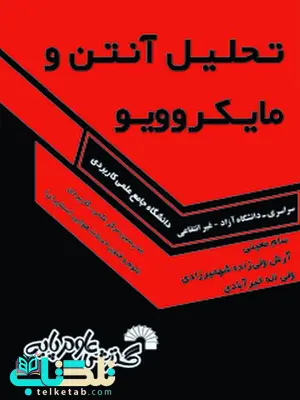 تحلیل آنتن و ماکروویو سام معینی و آرش ولی زاده و ولی اله خیرآبادی تحلیل آنتن و ماکروویو سام معینی و آرش ولی زاده و ولی اله خیرآبادی