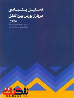 تحلیل بنیادی در بازار بورس بین الملل نویسنده محمد حسن ژند