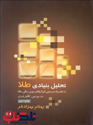 تحلیل بنیادی طلا نویسنده بهنام بهزادفر تحلیل بنیادی طلا نویسنده بهنام بهزادفر