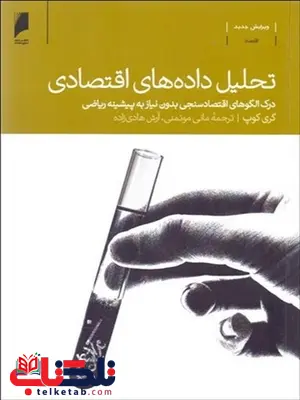 تحلیل داده های اقتصادی نویسنده گری کوپ مترجم مانی موتمنی و آرش هادی زاده تحلیل داده های اقتصادی نویسنده گری کوپ مترجم مانی موتمنی و آرش هادی زاده