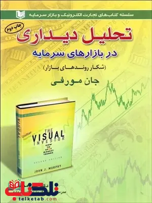 تحليل ديداري در بازارهاي سرمايه (شكار روندهاي بازار) نویسنده جان مورفي مترجم علی محمدی تحليل ديداري در بازارهاي سرمايه (شكار روندهاي بازار) نویسنده جان مورفي مترجم علی محمدی