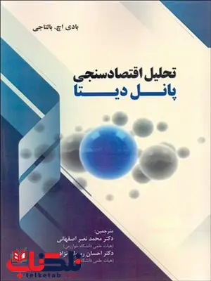 تحلیل اقتصاد سنجی پانل دیتا نویسنده بادی اچ. بالتاجی مترجم محمد نصراصفهانی