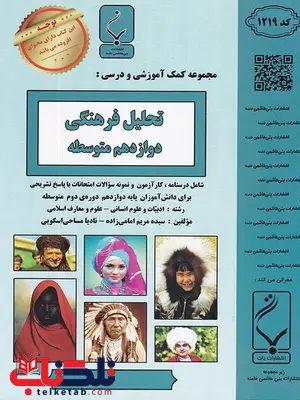 تحلیل فرهنگی دوازدهم بنی هاشمی تحلیل فرهنگی دوازدهم بنی هاشمی