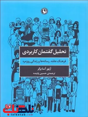 تحلیل گفتمان کاربردی نویسنده آرتور آسابرگر مترجم حسین پاینده