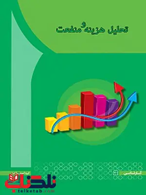 تحلیل هزینه و منفعت نویسنده محمد مهدی متدین انتشارات آها تحلیل هزینه و منفعت نویسنده محمد مهدی متدین انتشارات آها