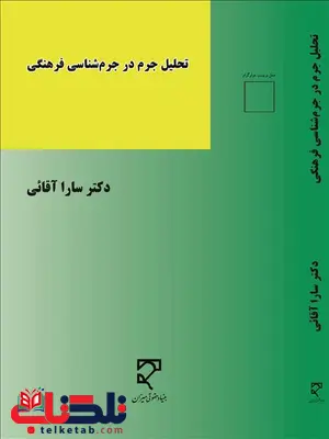 تحلیل جرم در جرم شناسی فرهنگی نویسنده سارا آقائی