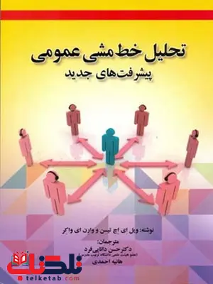 تحلیل خط مشی عمومی پیشرفت های جدید نویسنده ویل ای اچ تیسن و وارن ای واکر مترجم حسن دانایی فرد و هانیه احمدی تحلیل خط مشی عمومی پیشرفت های جدید نویسنده ویل ای اچ تیسن و وارن ای واکر مترجم حسن دانایی فرد و هانیه احمدی