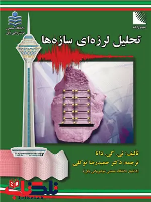 تحلیل لرزه ای سازه ها تی. کی. داتا ترجمه حمیدرضا توکلی تحلیل لرزه ای سازه ها تی. کی. داتا ترجمه حمیدرضا توکلی