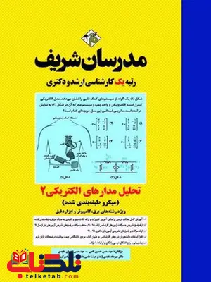 تحلیل مدارهای الکتریکی 2 مدرسان شریف تحلیل مدارهای الکتریکی 2 مدرسان شریف