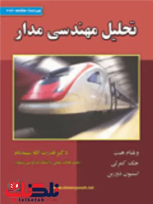 تحلیل مهندسی مدار ویلیام هیت ترجمه قدرت اله سپیدنام تحلیل مهندسی مدار ویلیام هیت ترجمه قدرت اله سپیدنام
