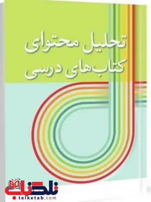 تحلیل محتوای کتاب های درسی نویسنده حسن ملکی تحلیل محتوای کتاب های درسی نویسنده حسن ملکی