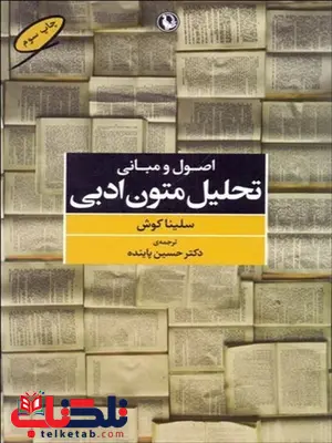 اصول و مبانی تحلیل متون ادبی سلینا کوش ترجمه حسین پاینده اصول و مبانی تحلیل متون ادبی سلینا کوش ترجمه حسین پاینده