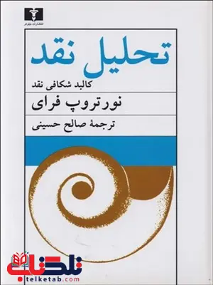 تحلیل نقد (کالبد شکافی) نویسنده نورتروپ فرای مترجم صالح حسینی تحلیل نقد (کالبد شکافی) نویسنده نورتروپ فرای مترجم صالح حسینی