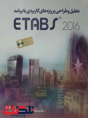 تحلیل و طراحی پروژه های کاربردی با برنامه ETABS قاسم موسوی تحلیل و طراحی پروژه های کاربردی با برنامه ETABS قاسم موسوی