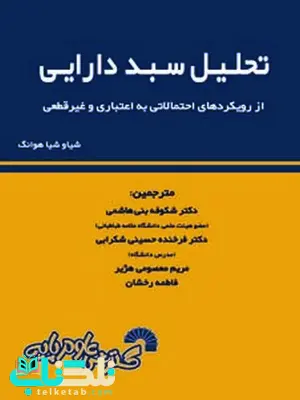 تحلیل سبد دارایی شیائوشیا هوانگ ترجمه شکوفه بنی هاشمی و فرخنده حسینی تحلیل سبد دارایی شیائوشیا هوانگ ترجمه شکوفه بنی هاشمی و فرخنده حسینی
