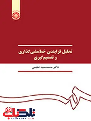 تحلیل فرایندی خط مشی گذاری و تصمیم گیری دکتر محمدسعید تسلیمی انتشارات سمت