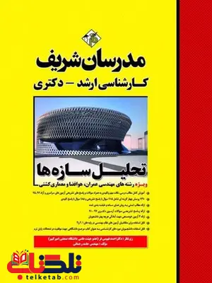 تحلیل سازه ها ویژه رشته های مهندسی عمران هوافضا و معماری کشتی کارشناسی ارشد مدرسان شریف تحلیل سازه ها ویژه رشته های مهندسی عمران هوافضا و معماری کشتی کارشناسی ارشد مدرسان شریف