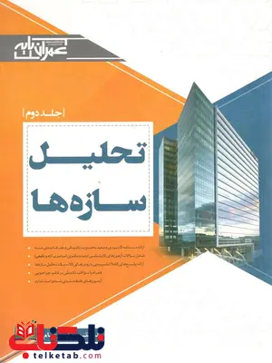 تحلیل سازه ها پنام زرفام جلد دوم عمران پایه تحلیل سازه ها پنام زرفام جلد دوم عمران پایه