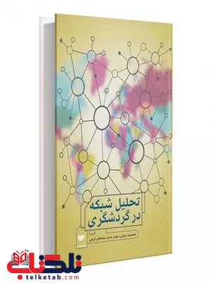 تحلیل شبکه در گردشگری نویسنده محمدرضا رضوانی و مهدی حسام و هادی کریمی تحلیل شبکه در گردشگری نویسنده محمدرضا رضوانی و مهدی حسام و هادی کریمی