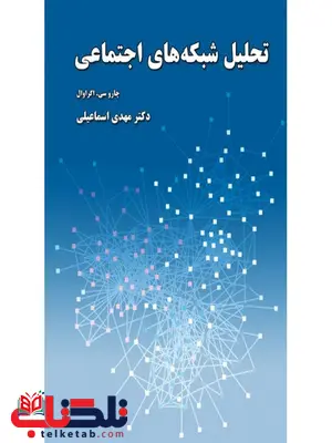 تحلیل شبکه های اجتماعی نویسنده چارو سی.اگراوال مترجم مهدی اسماعیلی