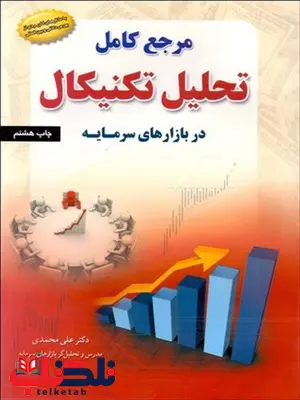مرجع کامل تحلیل تکنیکال در بازارهای سرمایه نویسنده علی محمدی مرجع کامل تحلیل تکنیکال در بازارهای سرمایه نویسنده علی محمدی